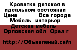 Кроватка детская в идеальном состоянии › Цена ­ 8 000 - Все города Мебель, интерьер » Детская мебель   . Орловская обл.,Орел г.